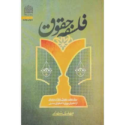 کتاب فلسفه حقوق