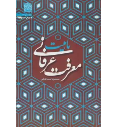 کتاب ماهیت معرفت عرفانی
