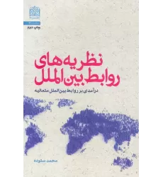 کتاب نظریه های روابط بین الملل (درآمدی بر روابط بین الملل متعالیه)