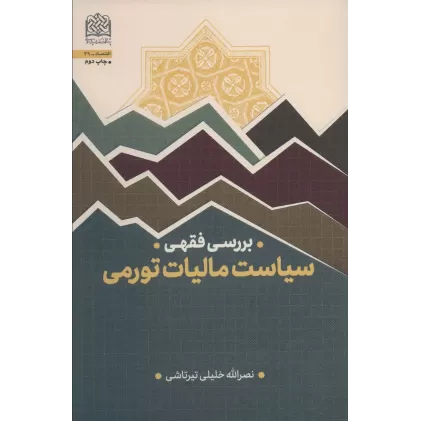 کتاب بررسی فقهی (سیاست مالیات تورمی)،(اقتصاد39)