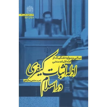 ادله اثبات کیفری در اسلام (مبانی و موارد تفکیک از ادله اثبات مدنی)