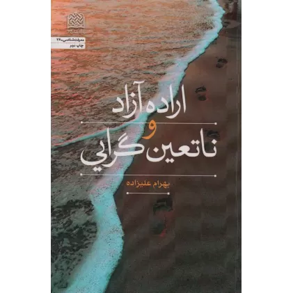 کتاب اراده آزاد و ناتعین گرایی (معرفت شناسی36)