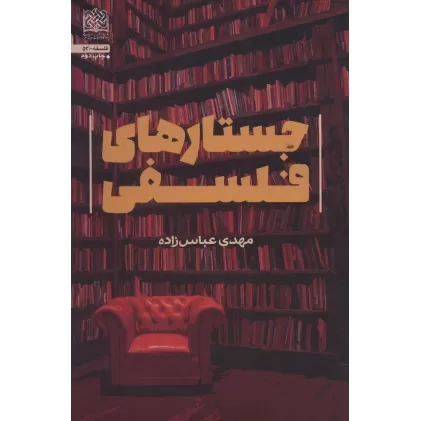 کتاب جستارهای فلسفی (فلسفه53)