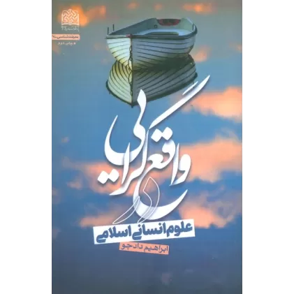 کتاب واقع گرایی در علوم انسانی اسلامی (معرفت شناسی37)