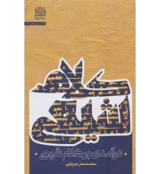 کتاب درآمدی بر کلام شیعی (کلام و دین پژوهی51)