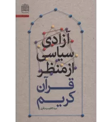 کتاب آزادی سیاسی از منظر قرآن کریم (سیاست51)