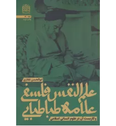 کتاب علم النفس فلسفی علامه طباطبایی و کاربست آن در علوم انسانی اسلامی (فلسفه54)