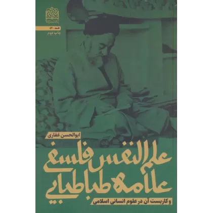 کتاب علم النفس فلسفی علامه طباطبایی و کاربست آن در علوم انسانی اسلامی (فلسفه54)