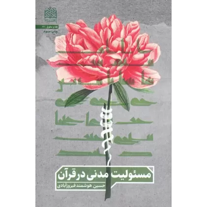 کتاب مسئولیت مدنی در قرآن
