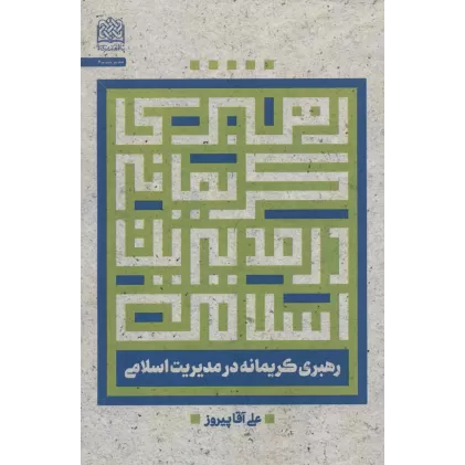 کتاب رهبری کریمانه در مدیریت اسلامی (مدیریت 6)