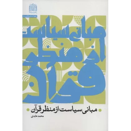کتاب مبانی سیاست از منظر قرآن (علوم انسانی قرآنی 5)