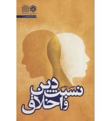 کتاب نسبت دین و اخلاق (قطب علمی فلسفه دین 7)