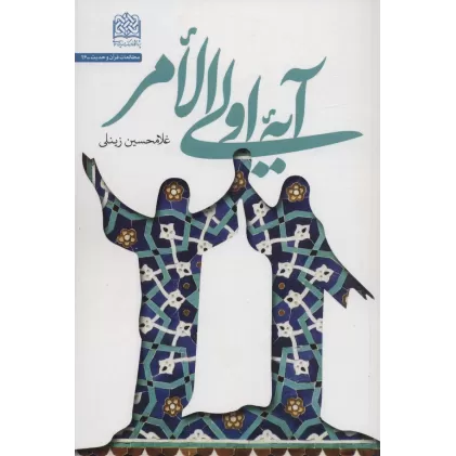 کتاب آیه اولی الامر