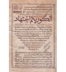 کتاب الگوریتم اجتهاد 1 (روش شناسی استنباطی در 3 محور)،(منطق فهم دین25)