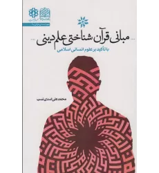 کتاب مبانی قرآن شناختی علم دین (با تاکید بر علوم انسانی)، (علوم انسانی قرآنی 6)
