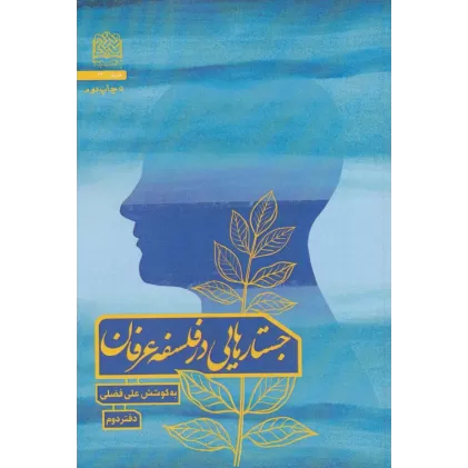 کتاب جستارهایی در فلسفه عرفان 2