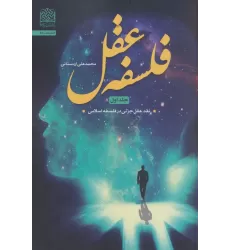کتاب فلسفه عقل 1 (نقد عقل جزئی در فلسفه اسلامی)