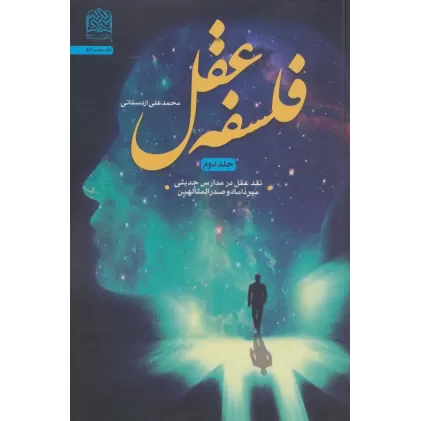 کتاب فلسفه عقل 2 (نقد عقل در مدارس حدیثی میرداماد و صدرالمتالهین)