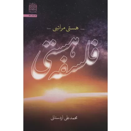 کتاب فلسفه هستی:هستی مراتبی (فلسفه57)