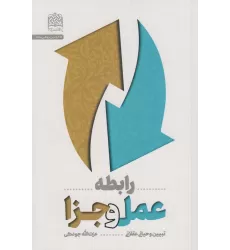 کتاب رابطه عمل و جزا:تبیین وحیانی عقلانی (کلام و دین پژوهی55)