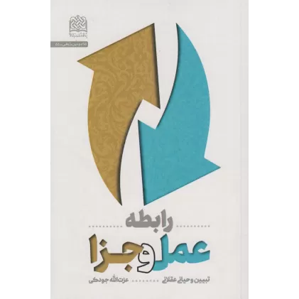 کتاب رابطه عمل و جزا:تبیین وحیانی عقلانی (کلام و دین پژوهی55)