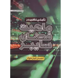 کتاب تاملی نظری در ماهیت فضای سایبری