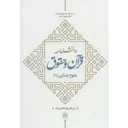کتاب دانشنامه قرآن و حقوق (علوم جنایی 1)