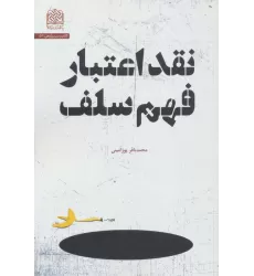 کتاب نقد اعتبار فهم سلف (کلام و دین پژوهی53)