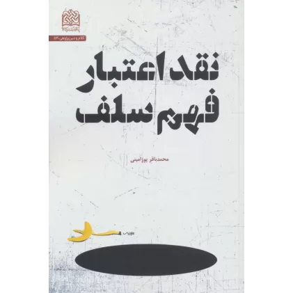 کتاب نقد اعتبار فهم سلف (کلام و دین پژوهی53)
