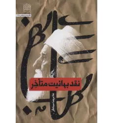 کتاب نقد بهائیت متاخر (کلام و دین پژوهی62)
