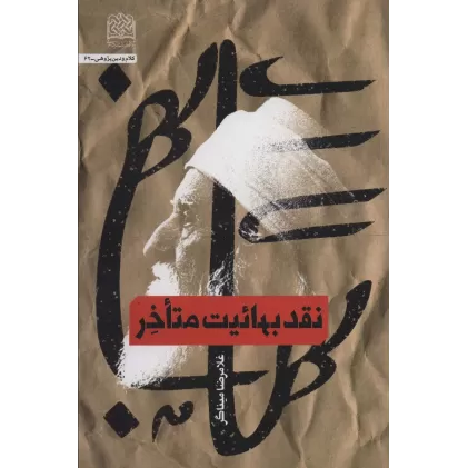 کتاب نقد بهائیت متاخر (کلام و دین پژوهی62)