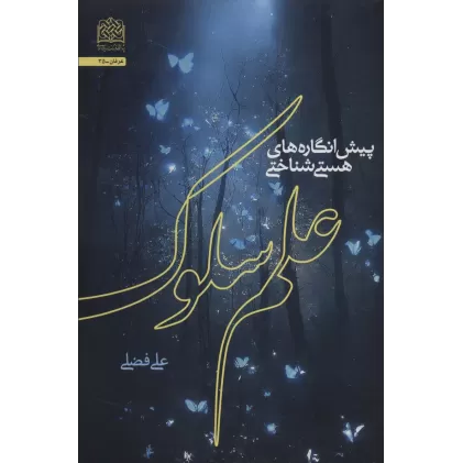 کتاب پیش انگاره های هستی شناختی علم سلوک