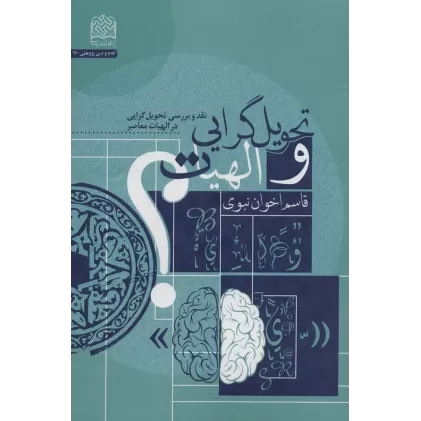 کتاب تحویل گرایی و الهیات (نقد و بررسی تحویل گرایی در الهیات معاصر)