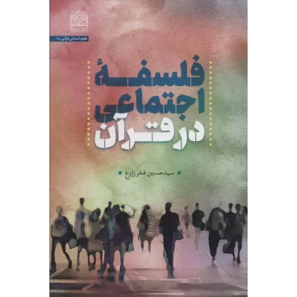 کتاب فلسفه اجتماعی در قرآن
