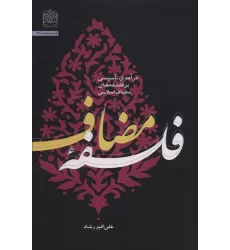 کتاب فلسفه مضاعف (درآمدی تاسیسی بر فلسفه های مضاعف اسلامی)
