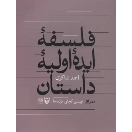 فلسفه ایده اولیه داستان (دفتراول:چیستی،کجایی،مولفه ها)