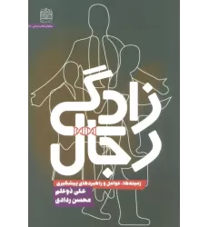 کتاب رجال زادگی (زمینه ها،عوامل و راهبردهای پیشگیری)