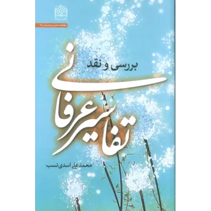 کتاب تفاسیر عرفانی (بررسی و نقد)