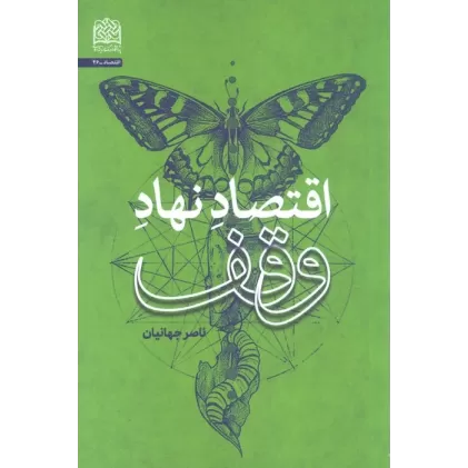 کتاب اقتصاد نهاد وقف