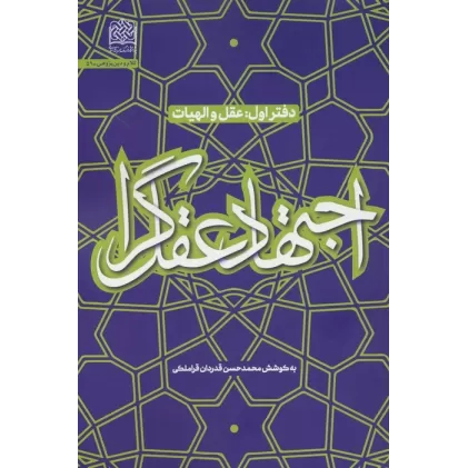 اجتهاد عقل گرا (دفتر اول:عقل و الهیات)
