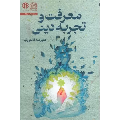 کتاب معرفت و تجربه دینی