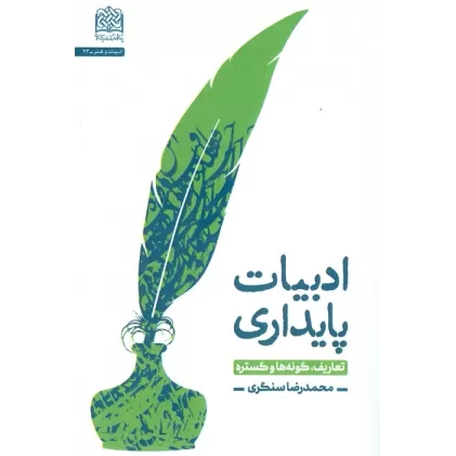 کتاب ادبیات پایداری (تعاریف،گونه ها و گستره)