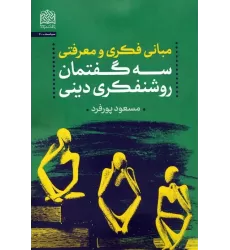 کتاب مبانی فکری و معرفتی سه گفتمان روشنفکری دینی