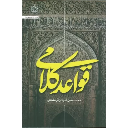 کتاب قواعد کلامی