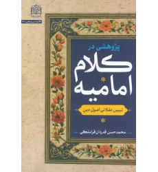 کتاب پژوهشی در کلام امامیه (تبیین عقلانی اصول دین)