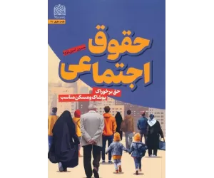 کتاب حقوق اجتماعی (حق بر خوراک،پوشاک و مسکن مناسب)