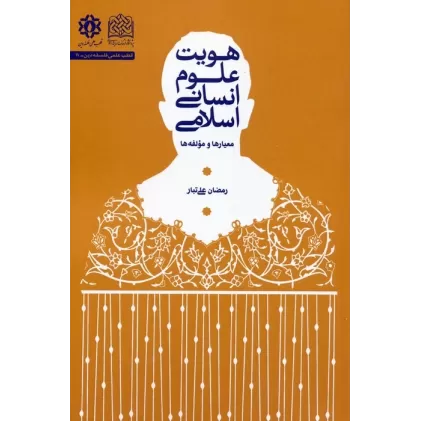 کتاب هویت علوم انسانی اسلامی (معیارها و مؤلفه ها)