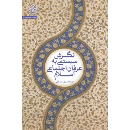 کتاب نگرش سیستمی به عرفان اجتماعی اسلام