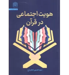 کتاب هویت اجتماعی در قرآن