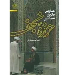 کتاب مدارس فکری سیاسی حوزه نجف